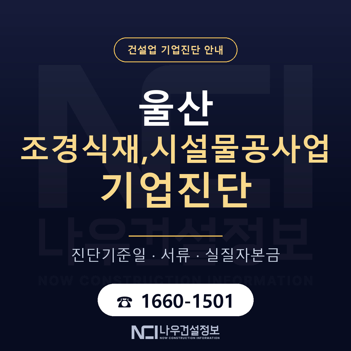울산 조경식재,시설물공사업 기업진단 어떻게 받나 안내 — 나우건설정보