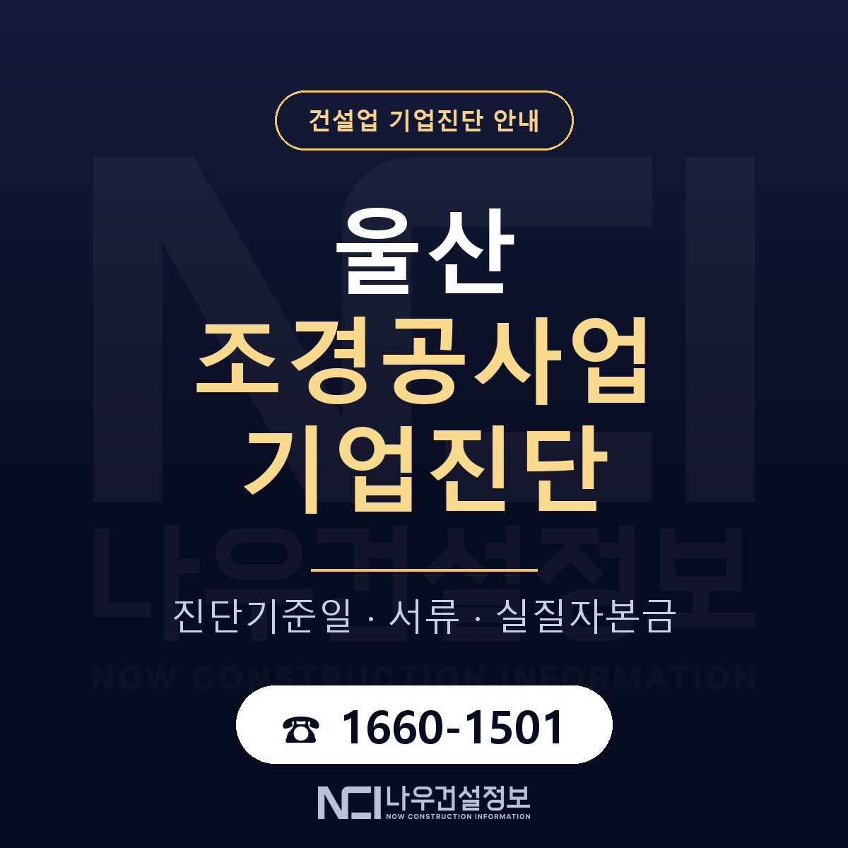 울산 조경공사업 기업진단 — 무엇을 보나 안내 — 나우건설정보
