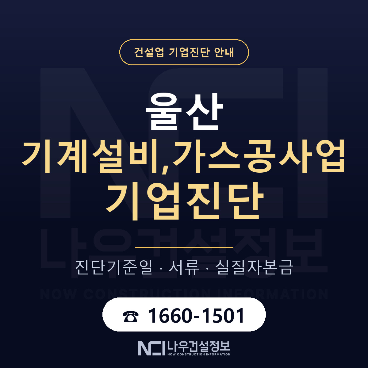 울산 기계설비,가스공사업 기업진단 진행 안내 안내 — 나우건설정보