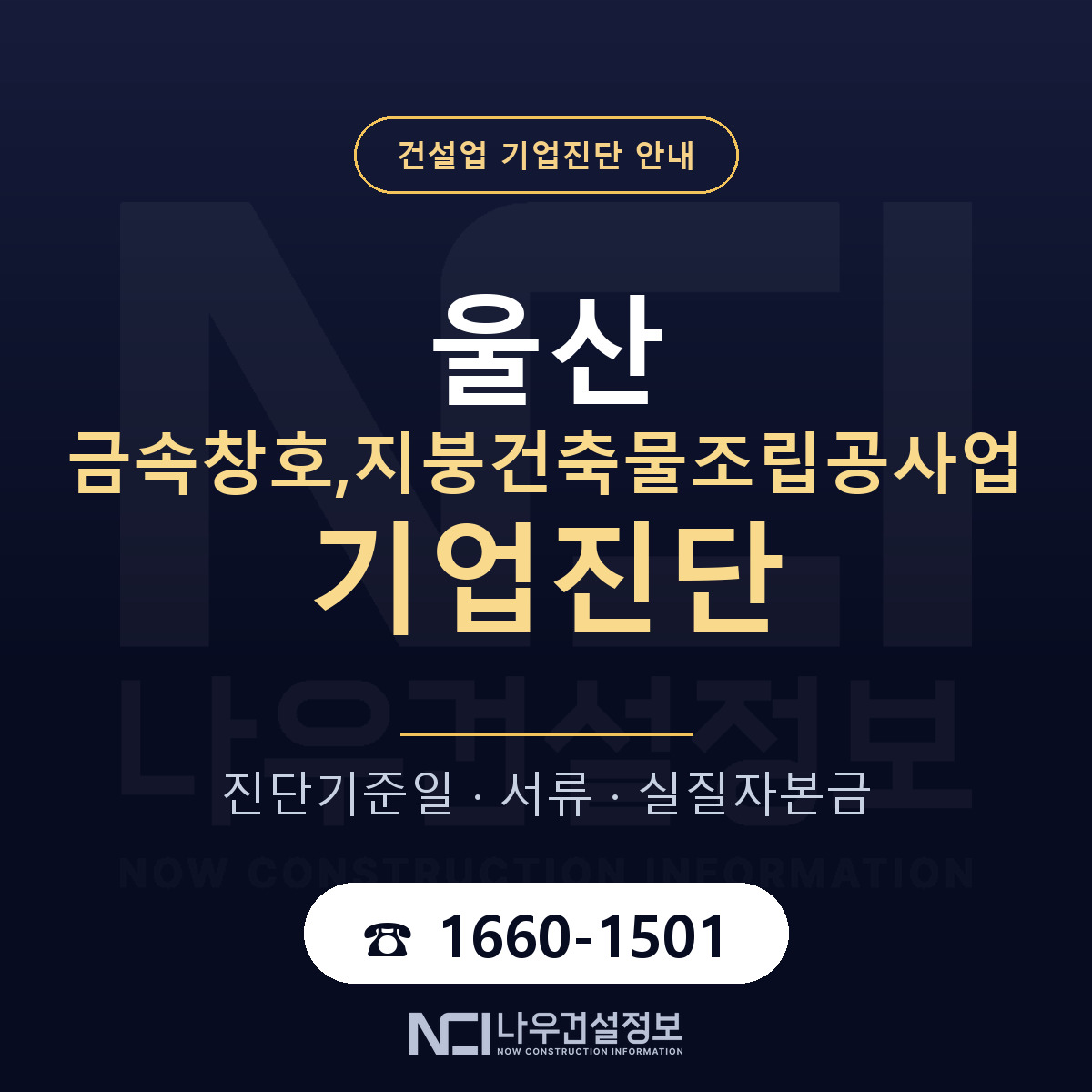 울산 금속창호,지붕건축물조립공사업 기업진단 적격 기준 안내 — 나우건설정보