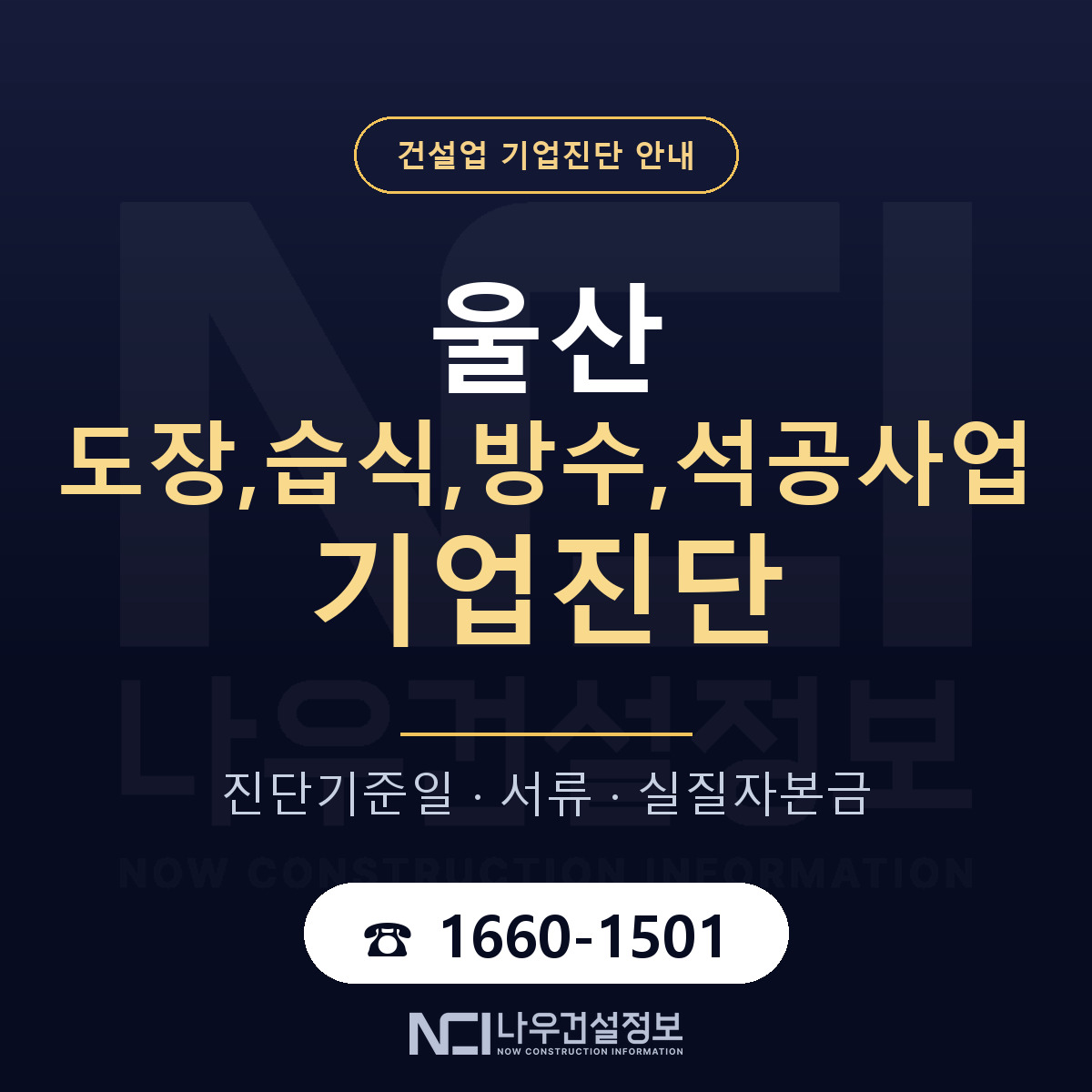 울산 도장,습식,방수,석공사업 기업진단 서류와 일정 안내 — 나우건설정보