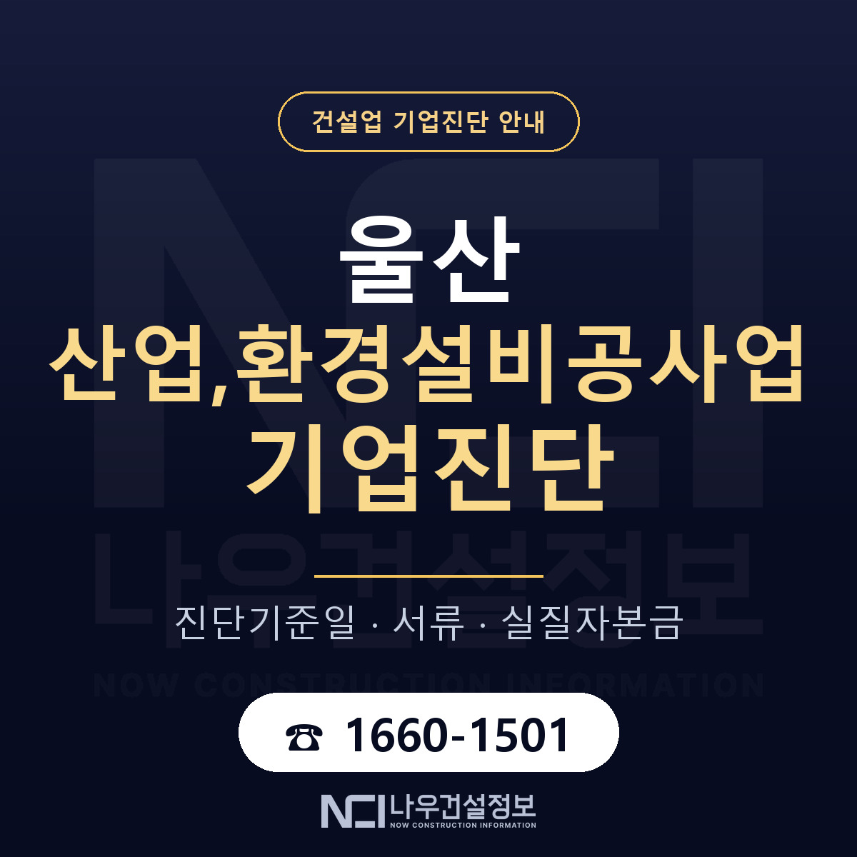 울산 산업,환경설비공사업 기업진단 — 준비 순서 안내 — 나우건설정보