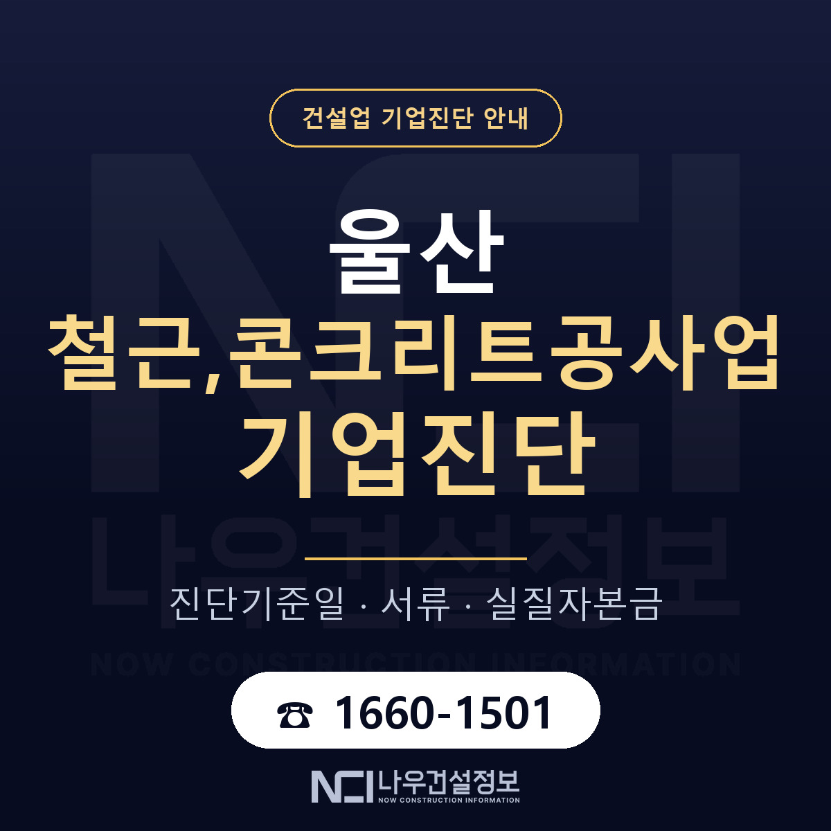 울산 철근,콘크리트공사업 기업진단 적격 기준 안내 — 나우건설정보