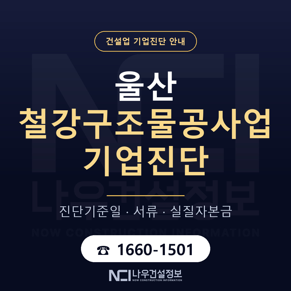 울산 철강구조물공사업 기업진단 — 무엇을 보나 안내 — 나우건설정보