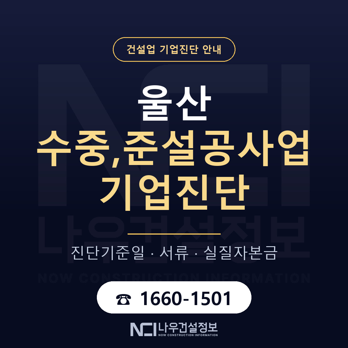 울산 수중,준설공사업 기업진단 한눈에 안내 — 나우건설정보