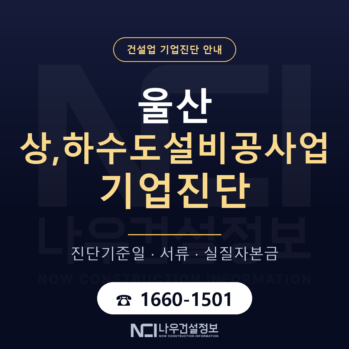 울산 상,하수도설비공사업 기업진단 진행 안내 안내 — 나우건설정보