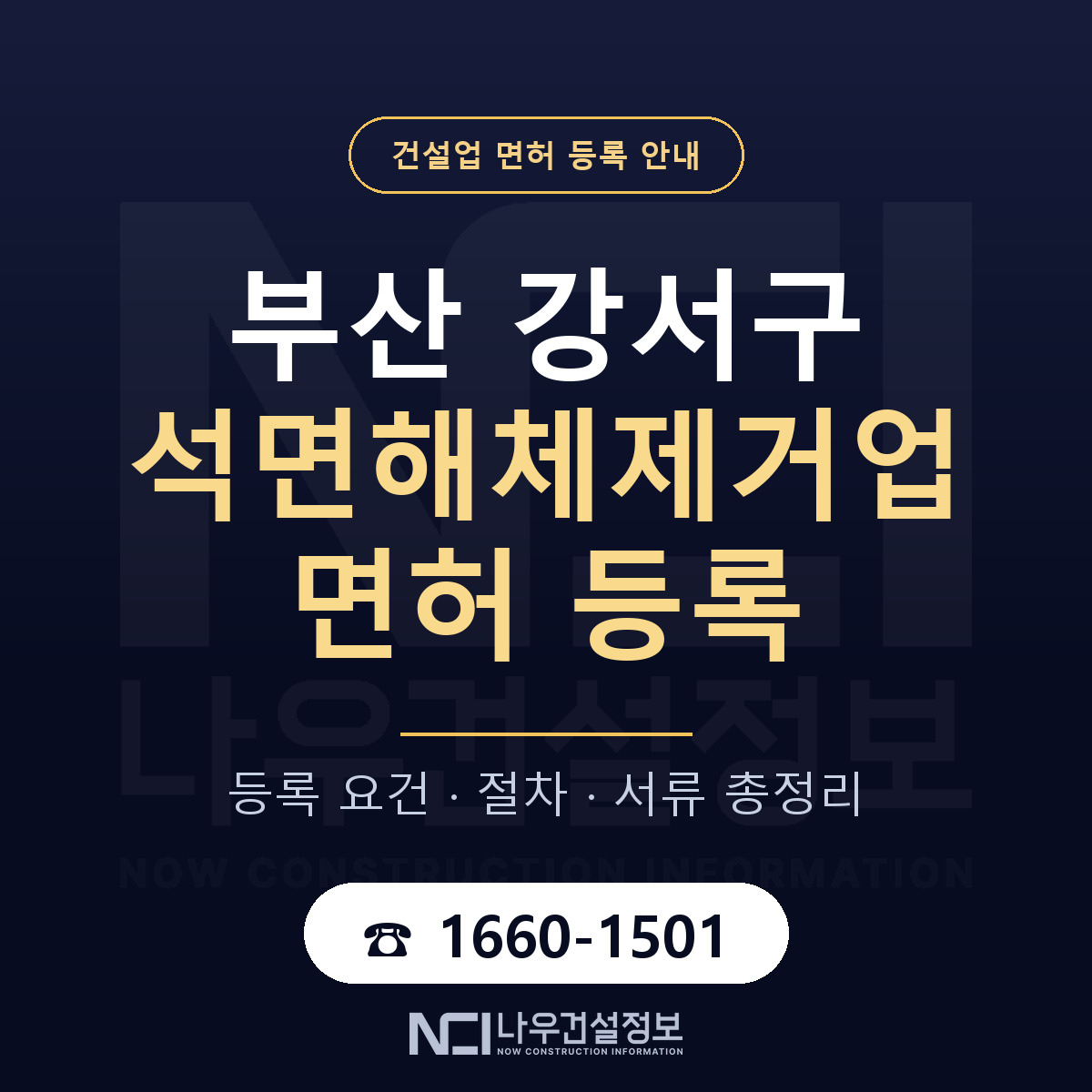 부산 강서구 석면해체제거업 면허 안내 안내 — 나우건설정보