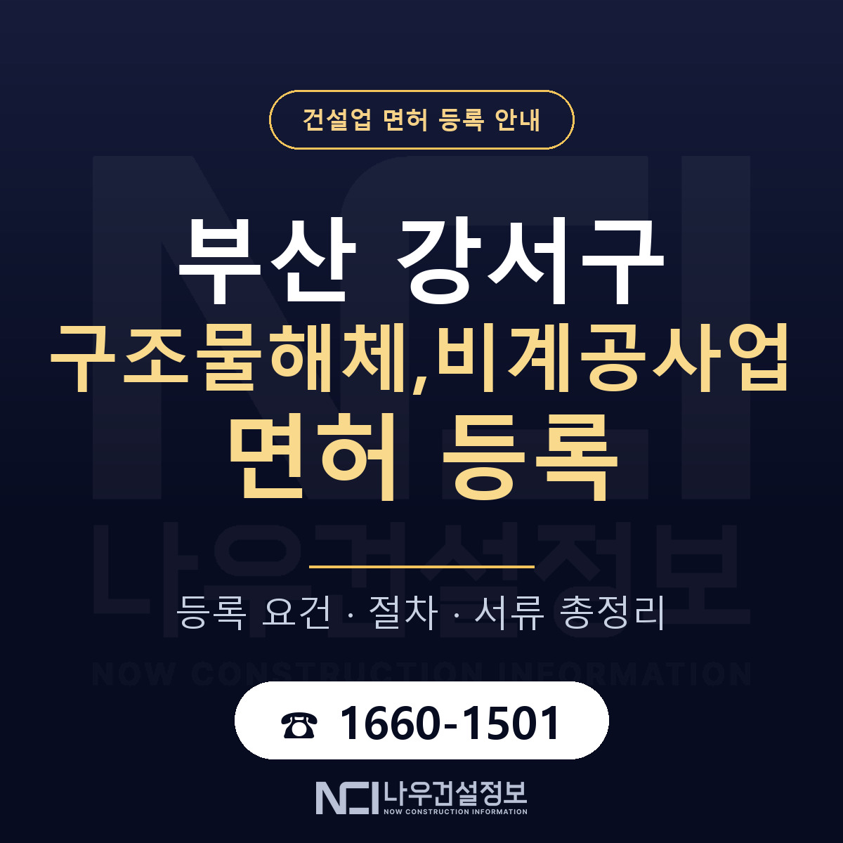 부산 강서구 구조물해체,비계공사업 면허 안내 안내 — 나우건설정보