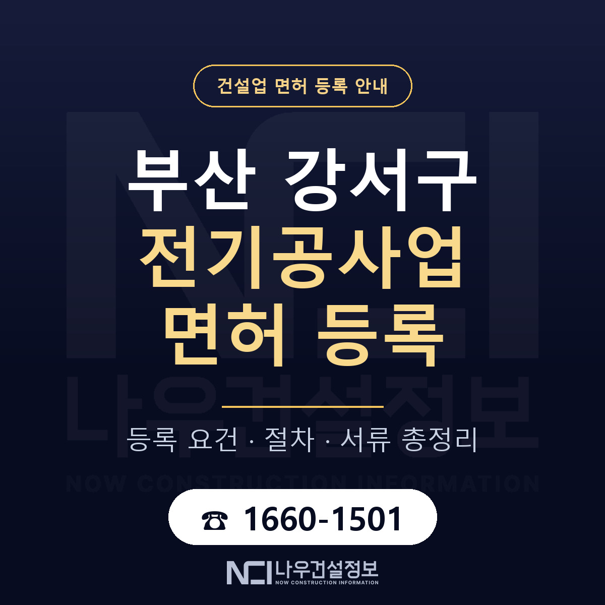 부산 강서구 전기공사업 면허 안내 안내 — 나우건설정보