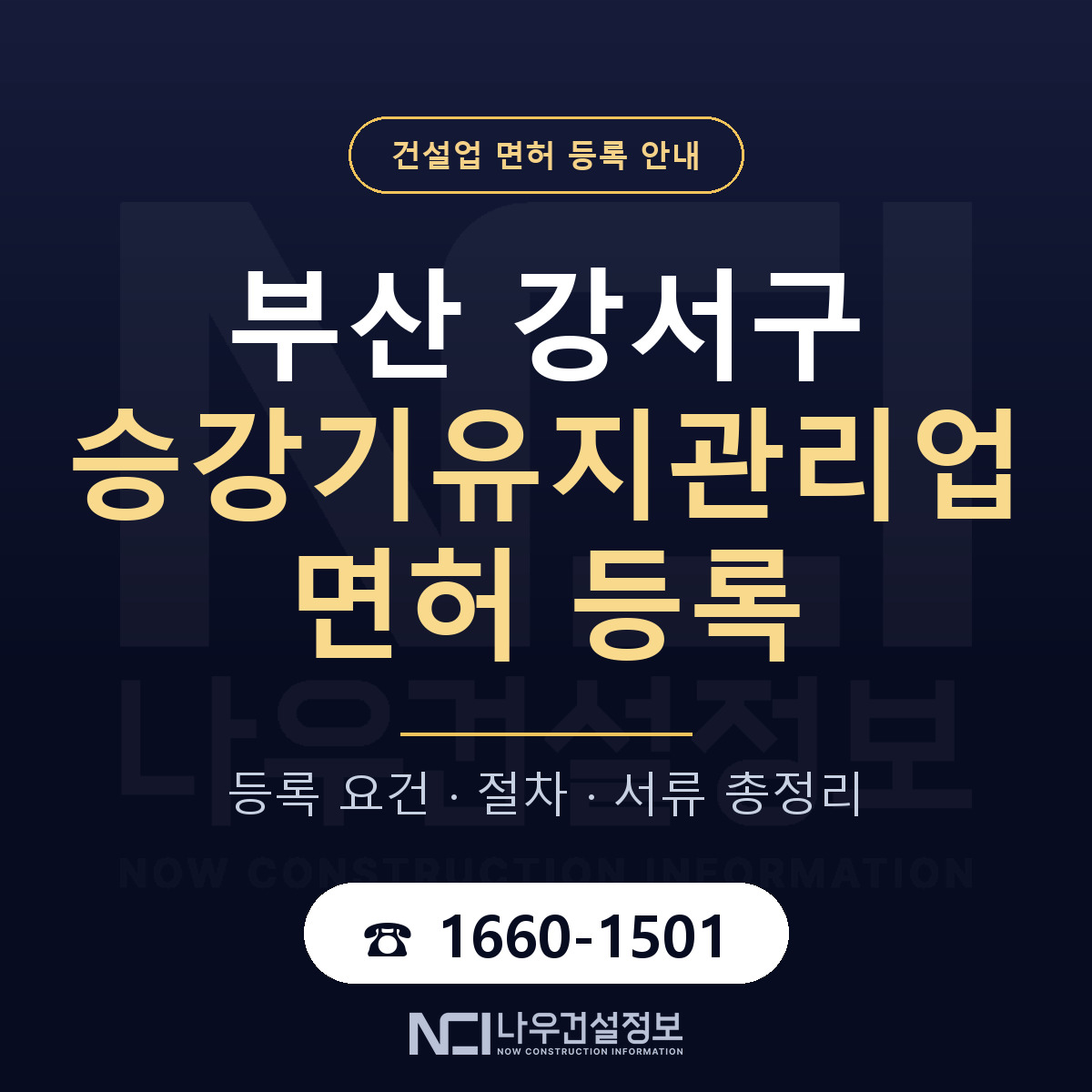 부산 강서구 승강기유지관리업 면허 조건 안내 — 나우건설정보