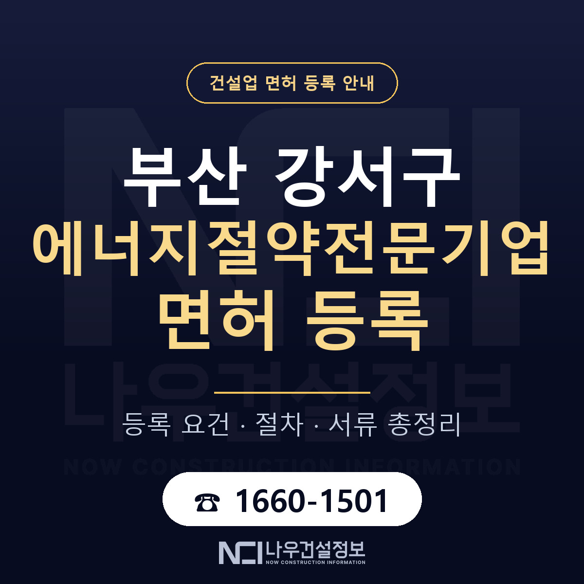 부산 강서구 에너지절약전문기업 면허 절차·서류 안내 — 나우건설정보