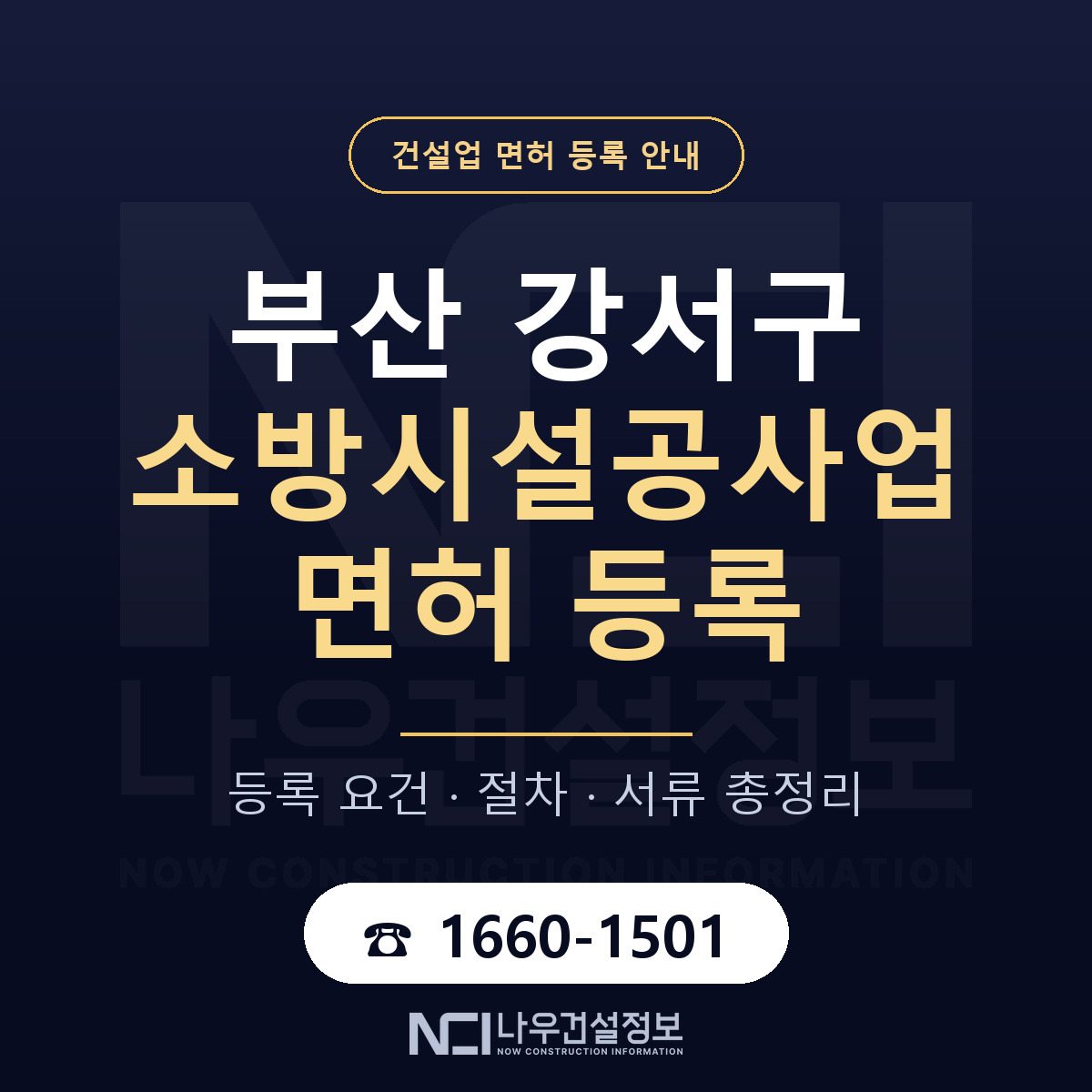 부산 강서구 소방시설공사업 면허 등록 요건 안내 — 나우건설정보