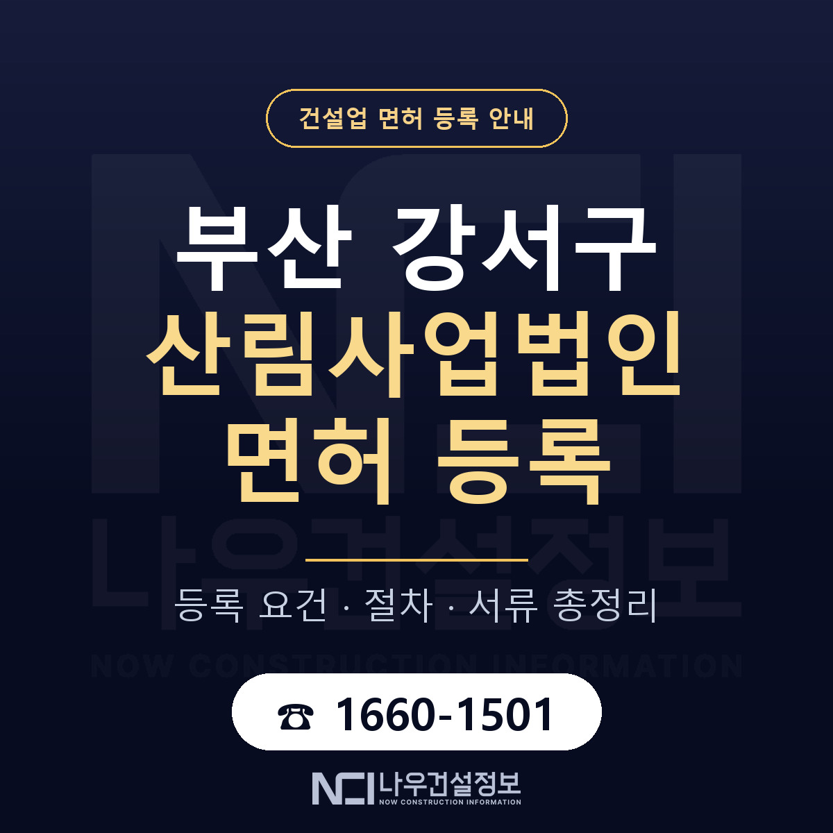 부산 강서구 산림사업법인 면허 준비 안내 — 나우건설정보