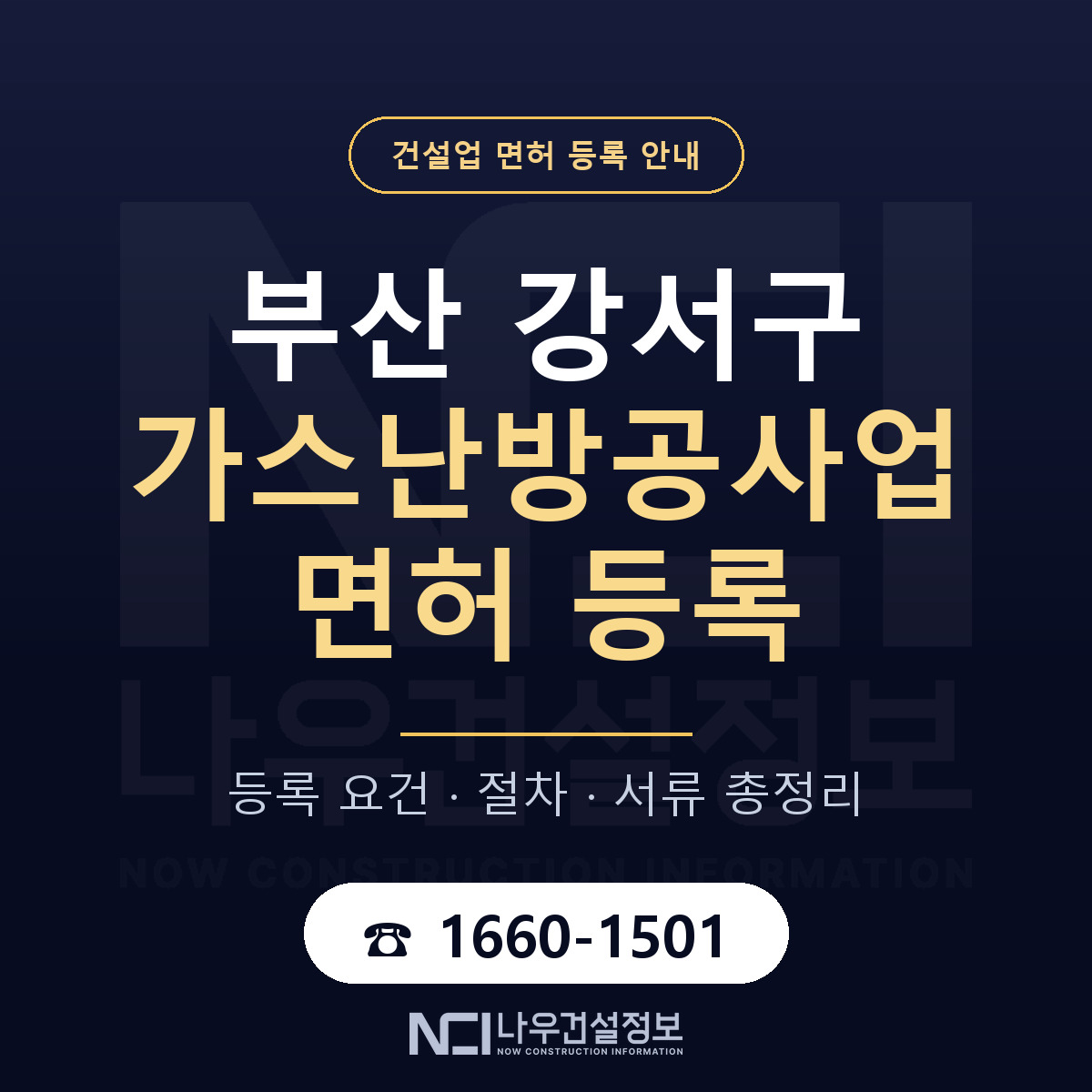 부산 강서구 가스난방공사업 면허 인력 기준 안내 — 나우건설정보