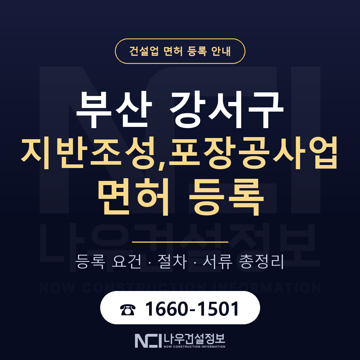 부산 강서구 지반조성,포장공사업 면허 자본금 안내 — 나우건설정보