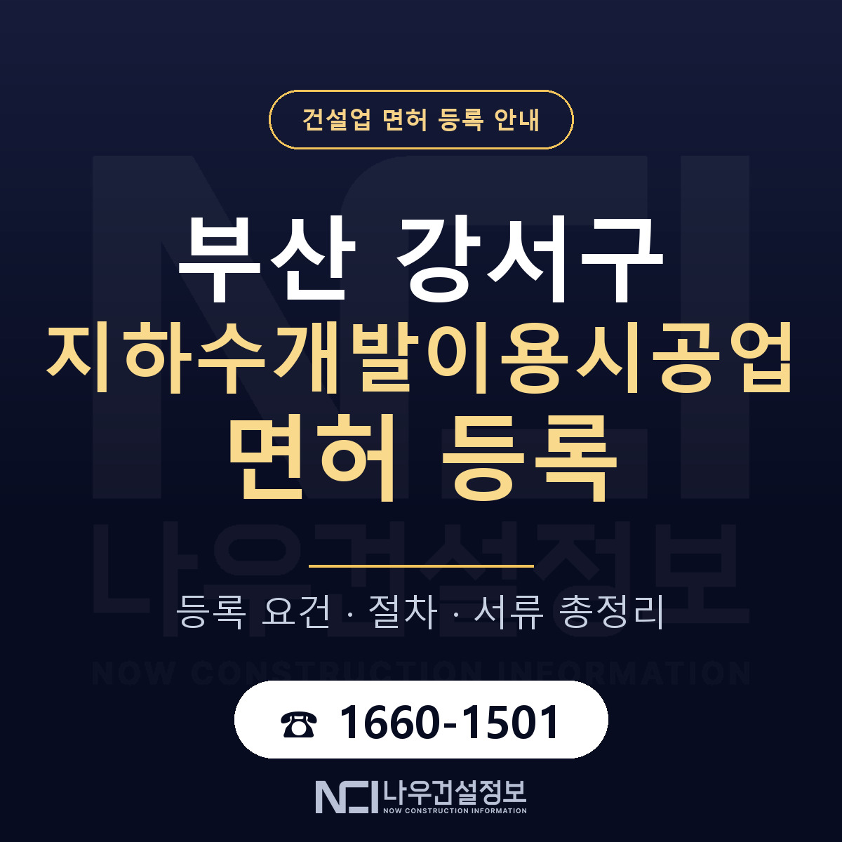 부산 강서구 지하수개발이용시공업 면허 등록 요건 안내 — 나우건설정보