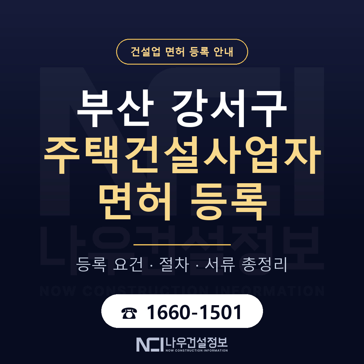 부산 강서구 주택건설사업자 면허 준비 안내 — 나우건설정보