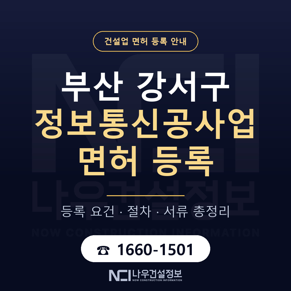 부산 강서구 정보통신공사업 면허 절차·서류 안내 — 나우건설정보