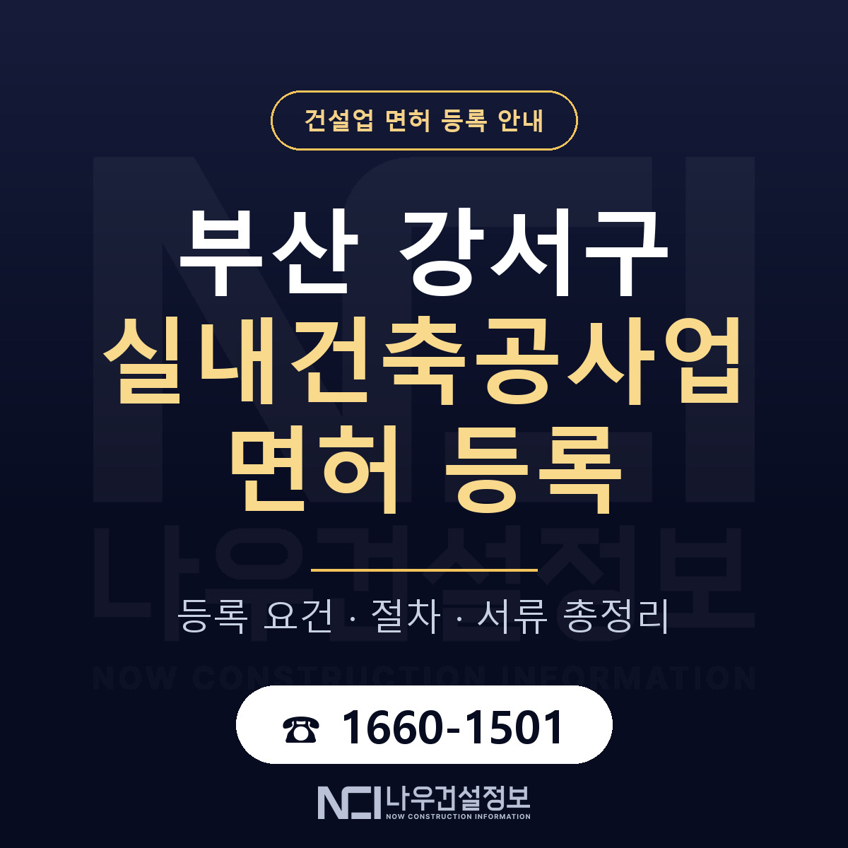 부산 강서구 실내건축공사업 면허 등록 기준 안내 — 나우건설정보