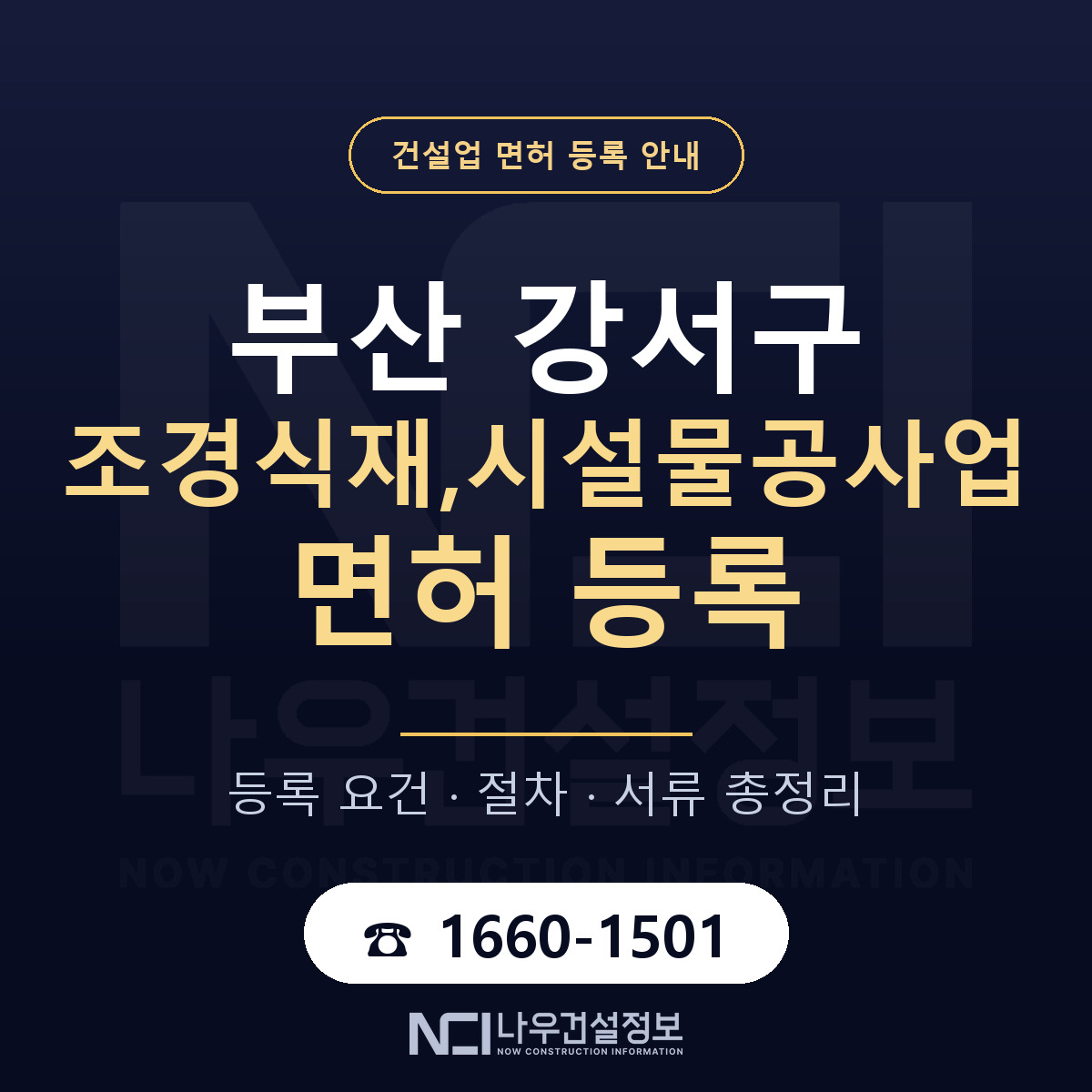부산 강서구 조경식재,시설물공사업 면허 자본금 안내 — 나우건설정보