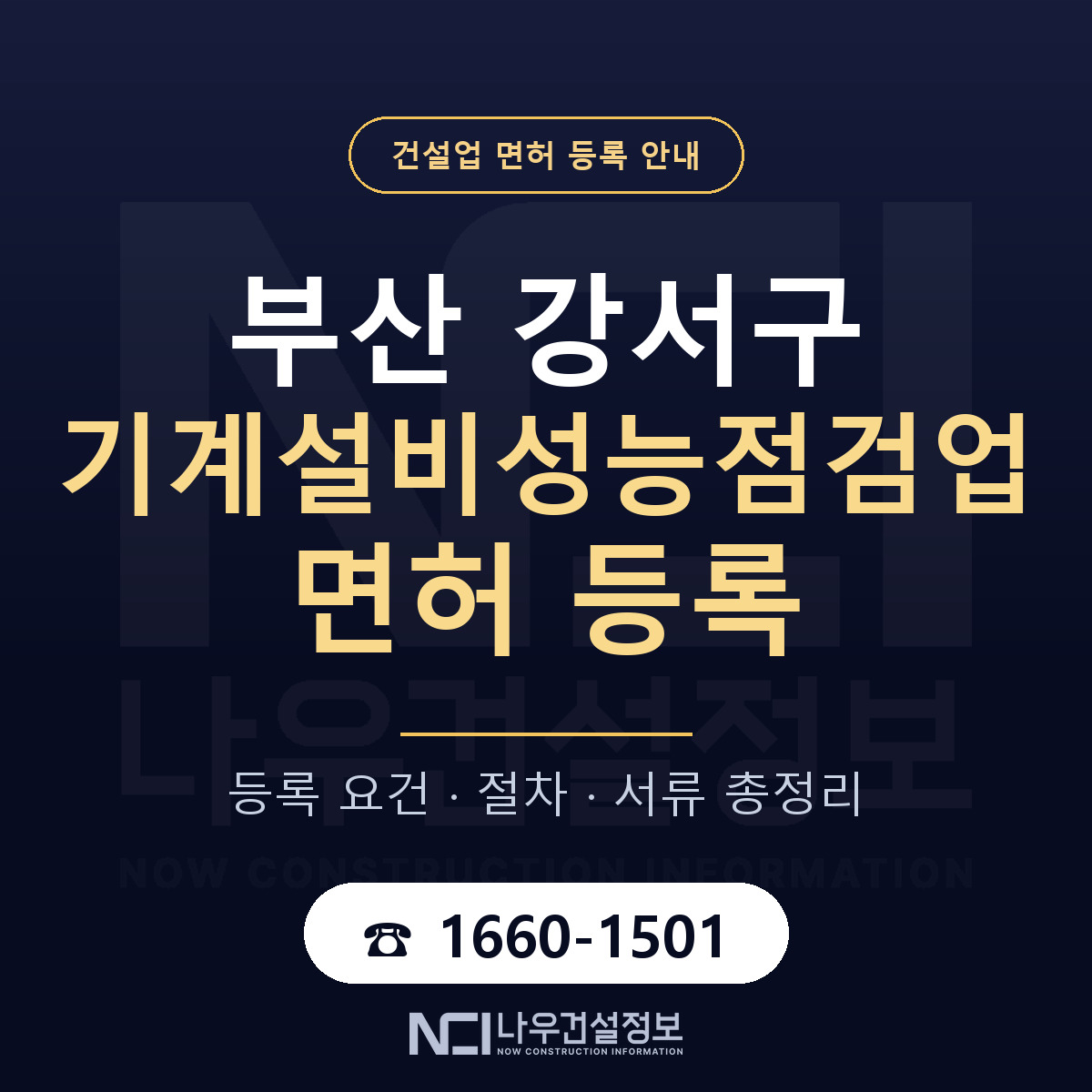부산 강서구 기계설비성능점검업 면허 자본금 안내 — 나우건설정보