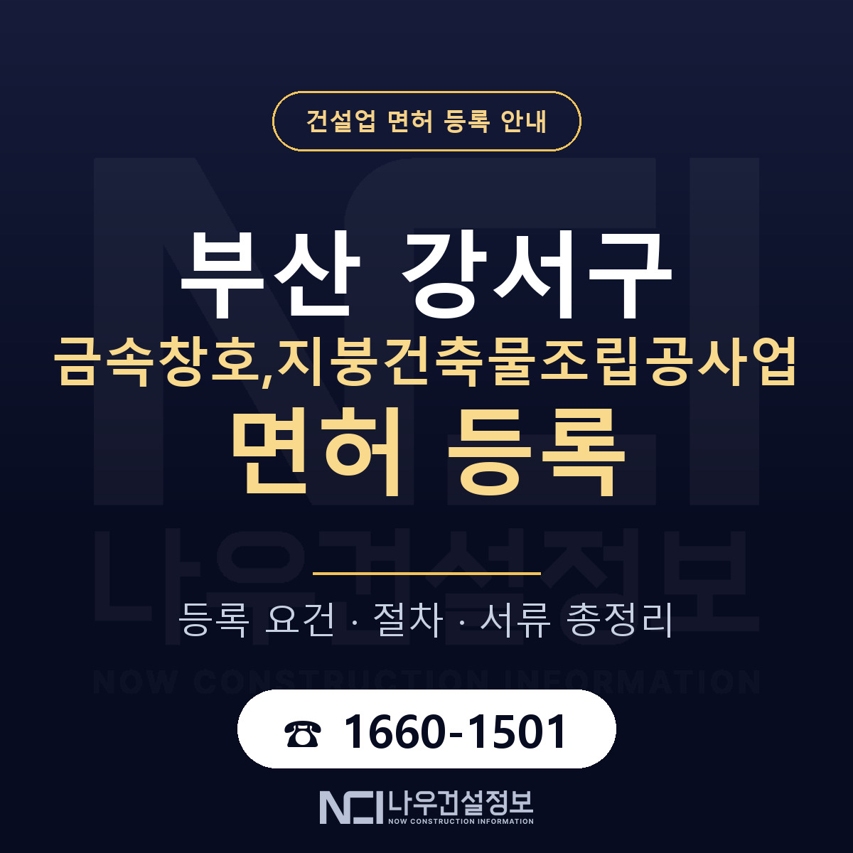 부산 강서구 금속창호,지붕건축물조립공사업 면허 자본금 안내 — 나우건설정보