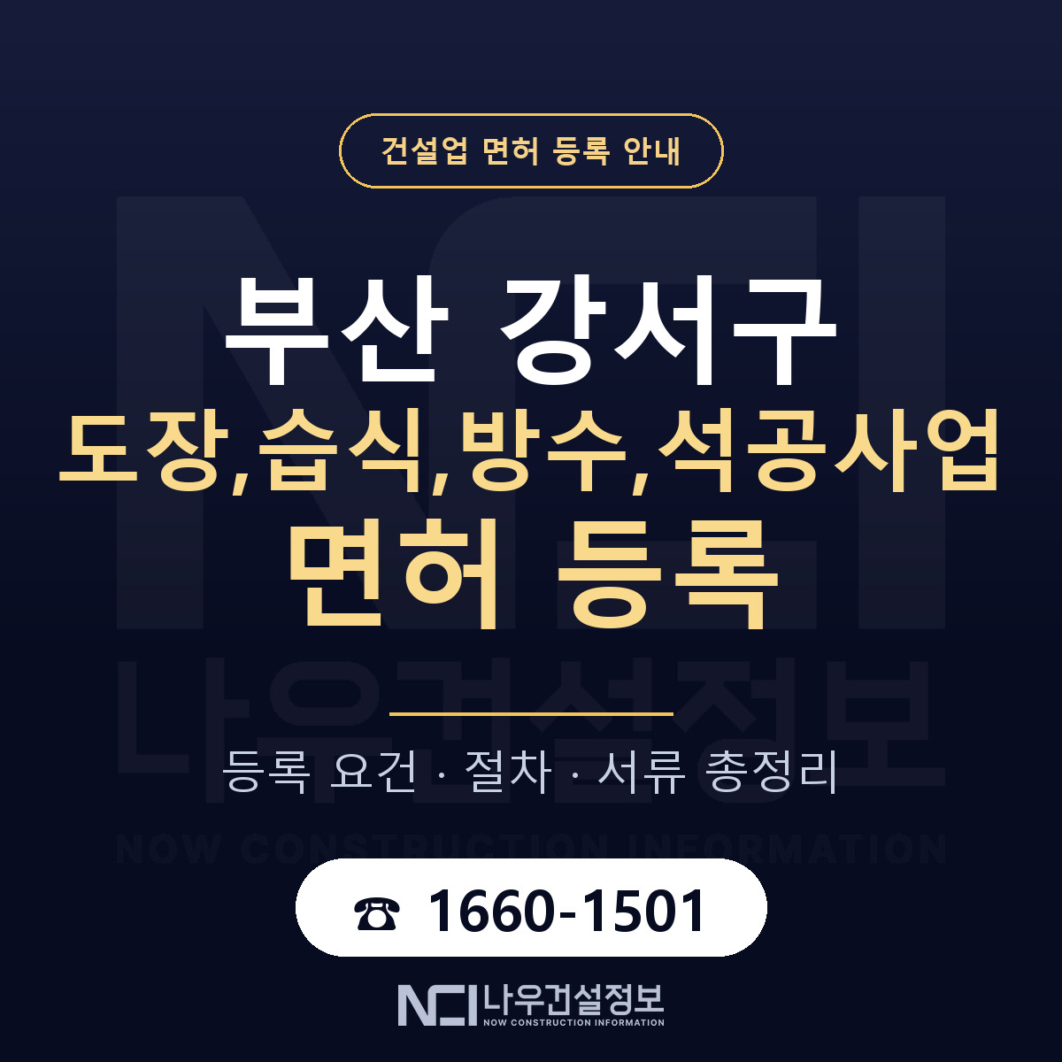 부산 강서구 도장,습식,방수,석공사업 면허 자본금 안내 — 나우건설정보