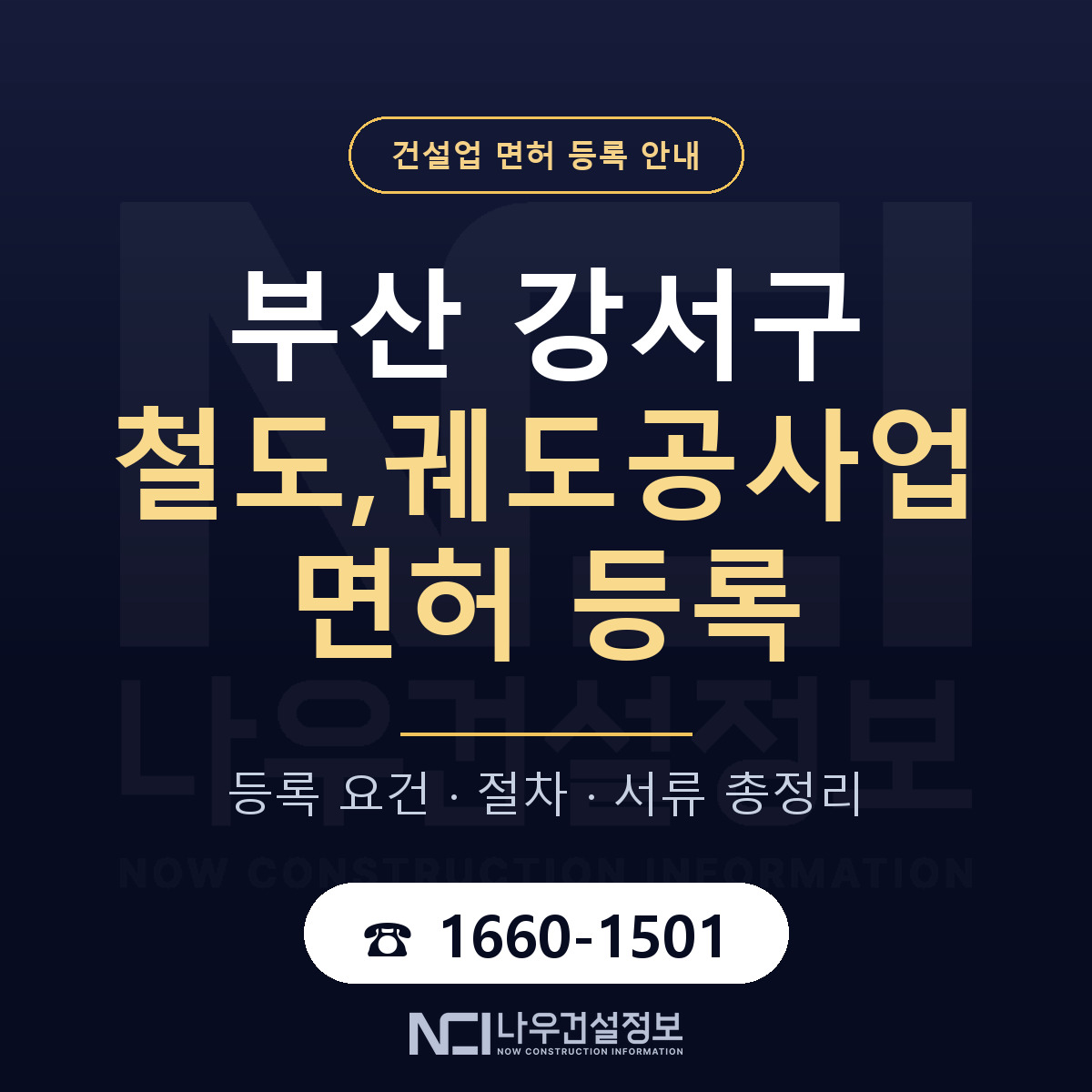 부산 강서구 철도,궤도공사업 면허 인력 기준 안내 — 나우건설정보