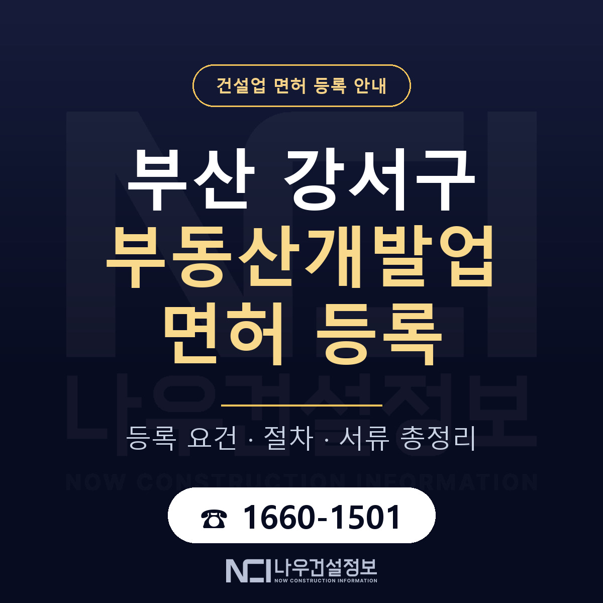 부산 강서구 부동산개발업 면허 자본금 안내 — 나우건설정보