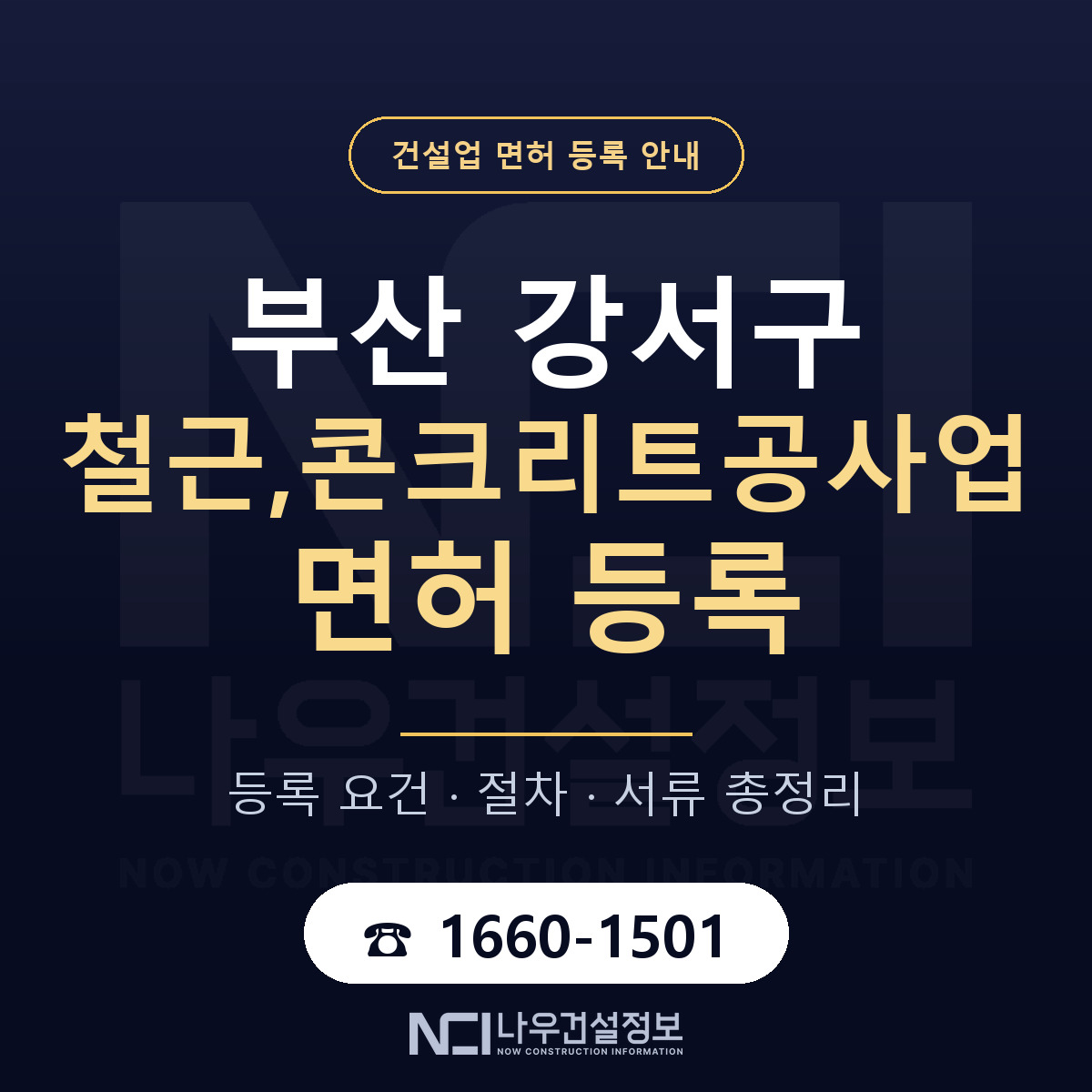 부산 강서구 철근,콘크리트공사업 면허 신규등록 안내 — 나우건설정보