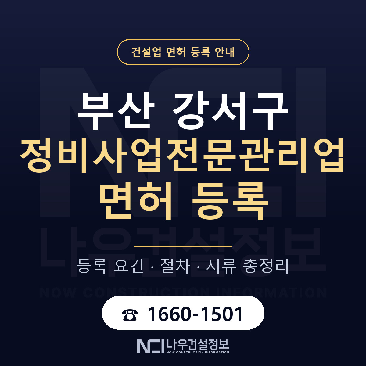 부산 강서구 정비사업전문관리업 면허 안내 안내 — 나우건설정보