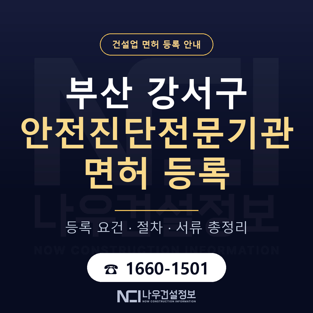 부산 강서구 안전진단전문기관 면허 조건 안내 — 나우건설정보