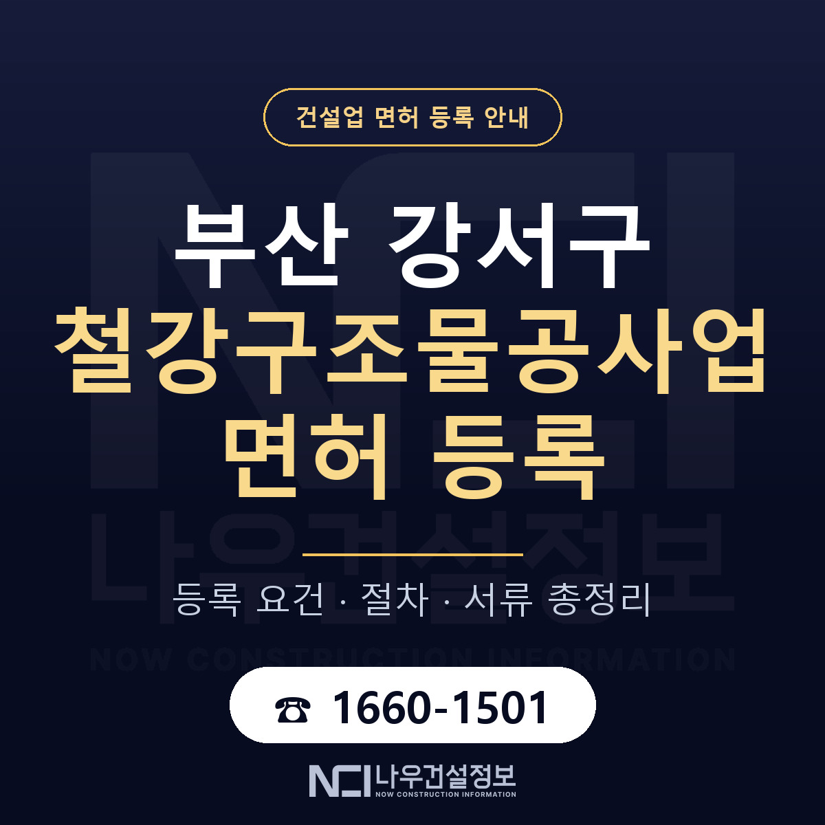 부산 강서구 철강구조물공사업 면허 등록 안내 — 나우건설정보