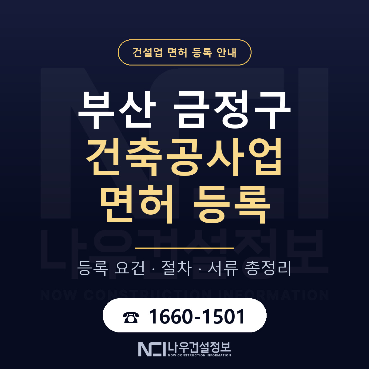 금정구 건축공사업 면허 등록 — 부산 안내 — 나우건설정보