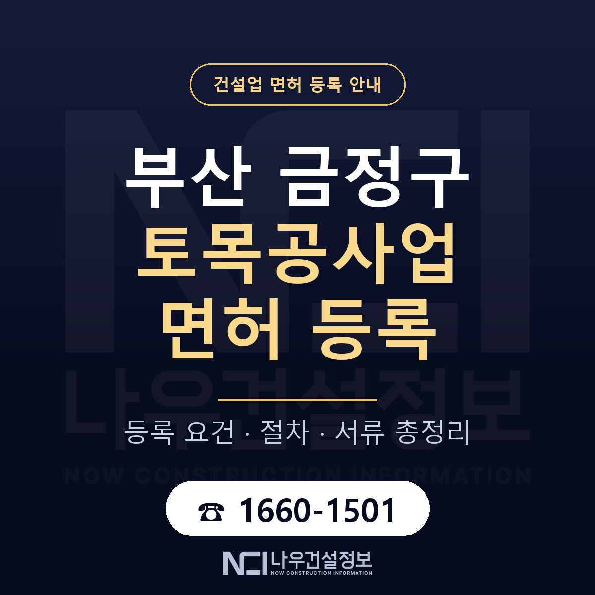 금정구 토목공사업 면허 조건 한눈에 안내 — 나우건설정보