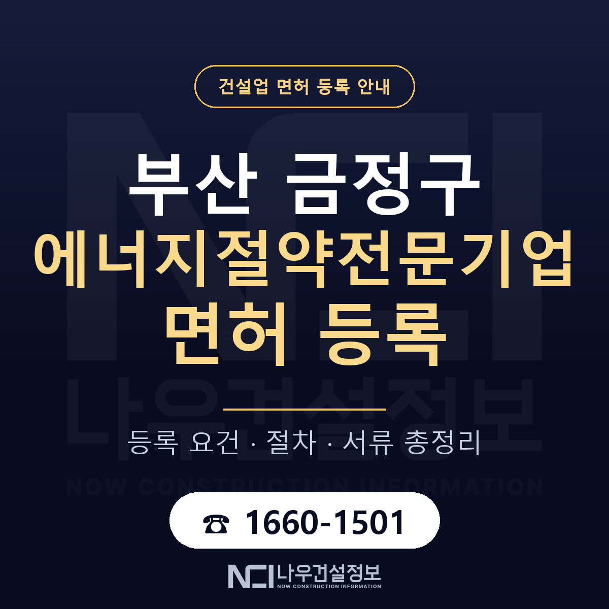 금정구 에너지절약전문기업 면허 등록 준비 안내 — 나우건설정보
