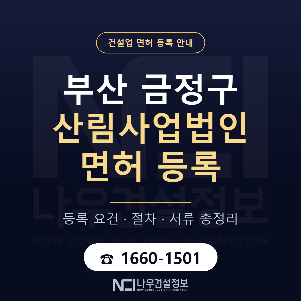 금정구 산림사업법인 면허 등록 — 부산 안내 — 나우건설정보