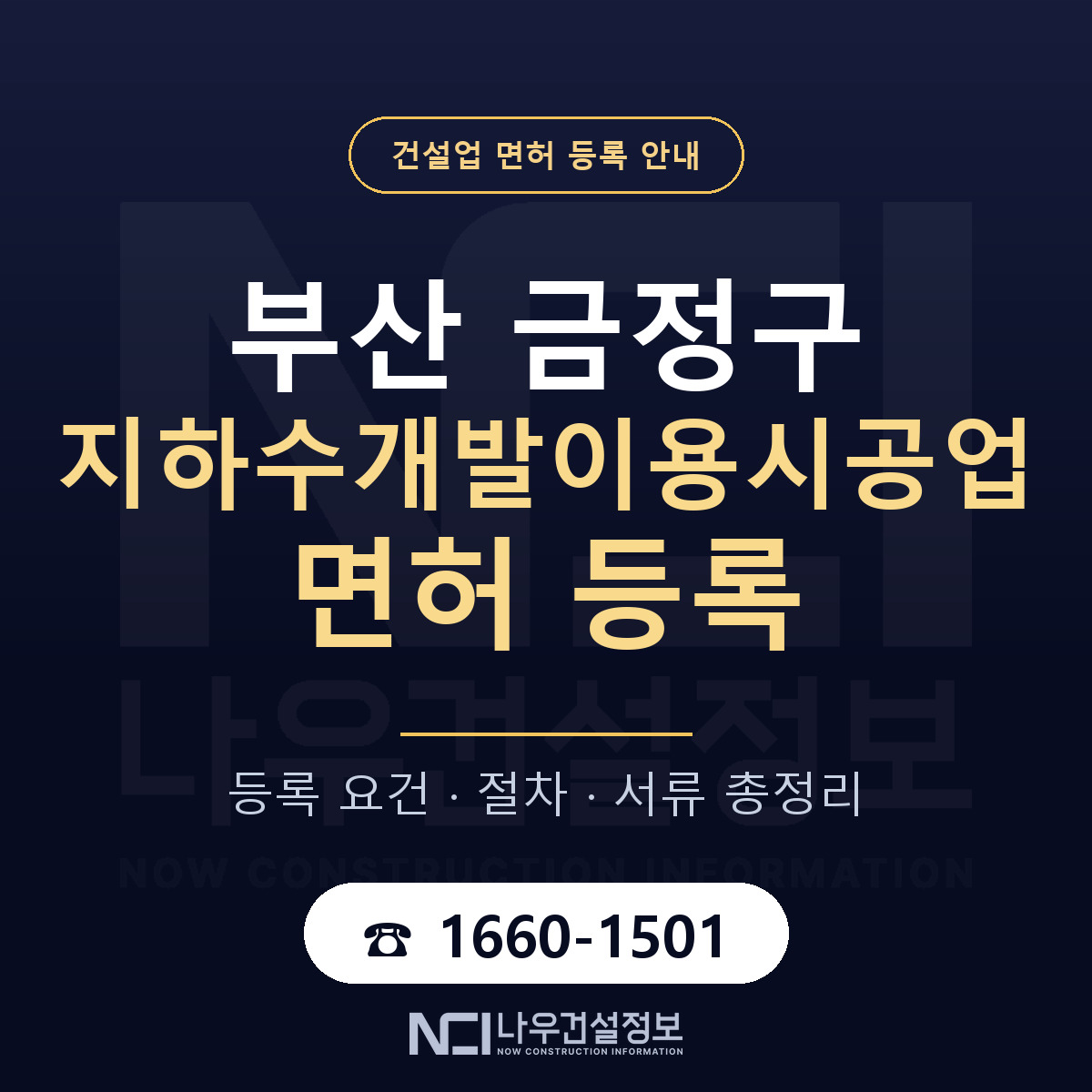 금정구 지하수개발이용시공업 면허, 무엇이 필요한가 안내 — 나우건설정보