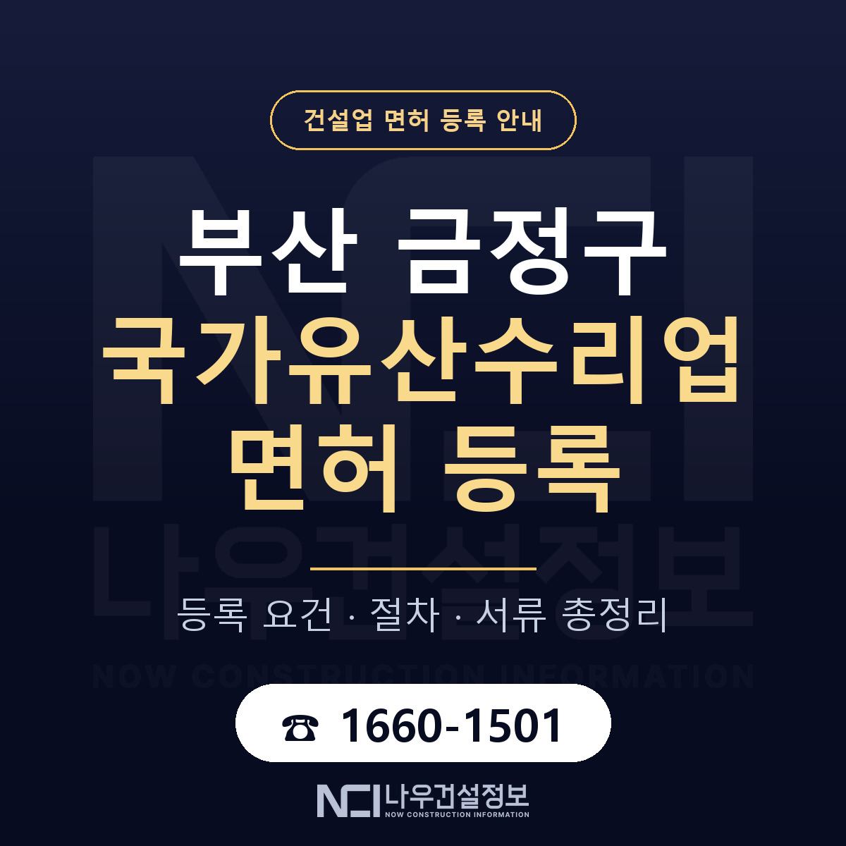금정구 국가유산수리업 면허 조건 한눈에 안내 — 나우건설정보