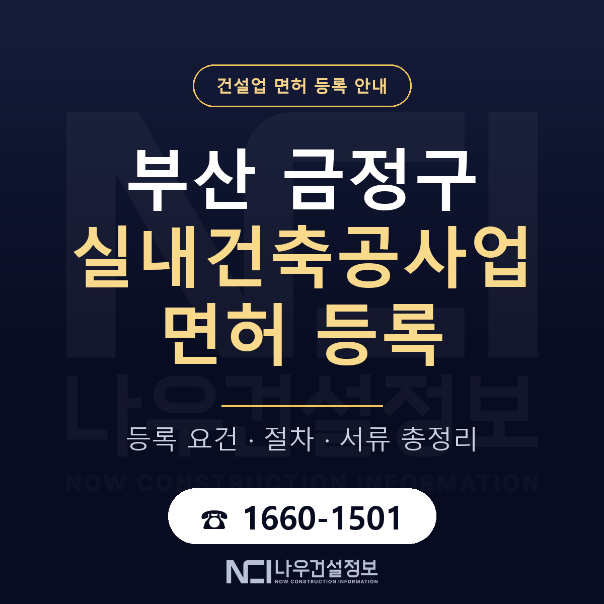 금정구 실내건축공사업 면허 등록 절차 안내 — 나우건설정보