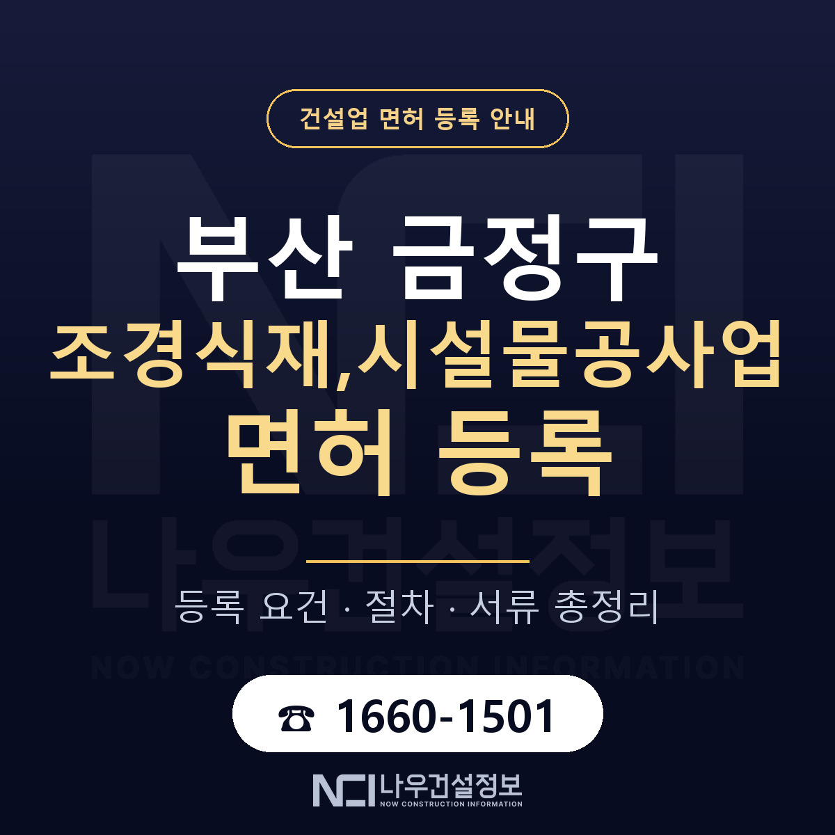 금정구 조경식재,시설물공사업 면허 자본금·인력 기준 안내 — 나우건설정보