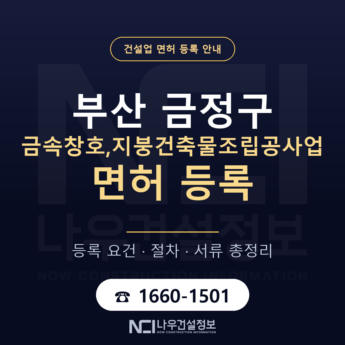 금정구 금속창호,지붕건축물조립공사업 면허, 무엇이 필요한가 안내 — 나우건설정보