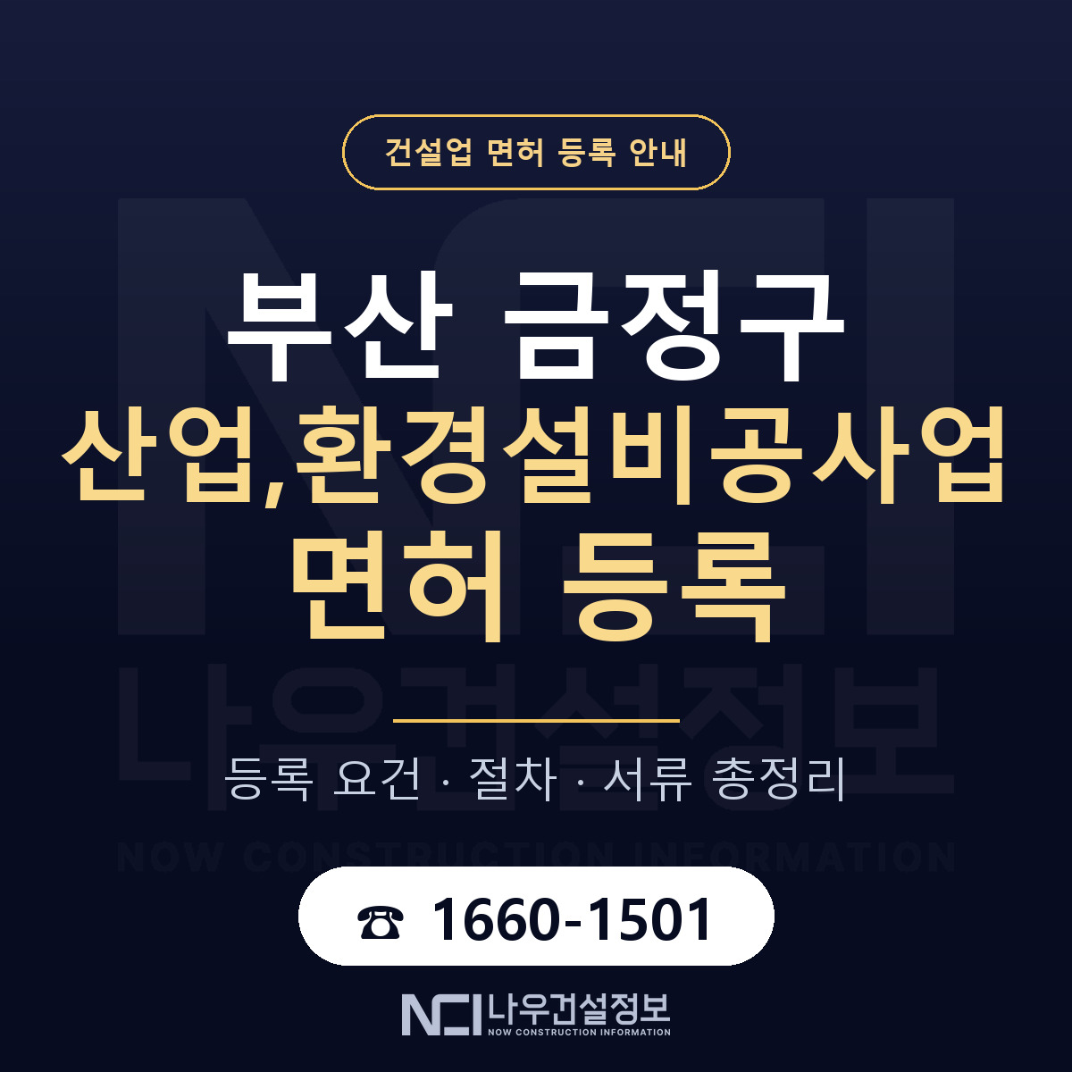 금정구 산업,환경설비공사업 면허 등록 절차 안내 — 나우건설정보