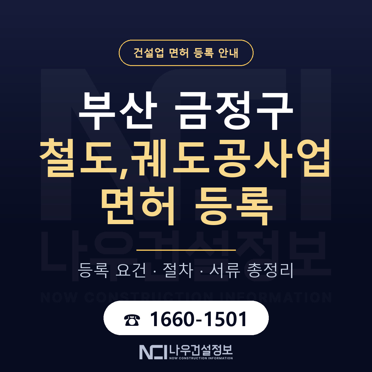 금정구 철도,궤도공사업 면허 신규등록 안내 안내 — 나우건설정보