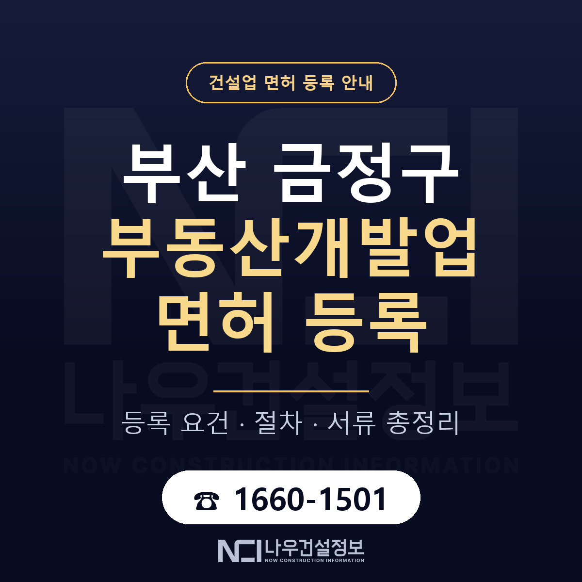 금정구 부동산개발업 면허 조건 한눈에 안내 — 나우건설정보