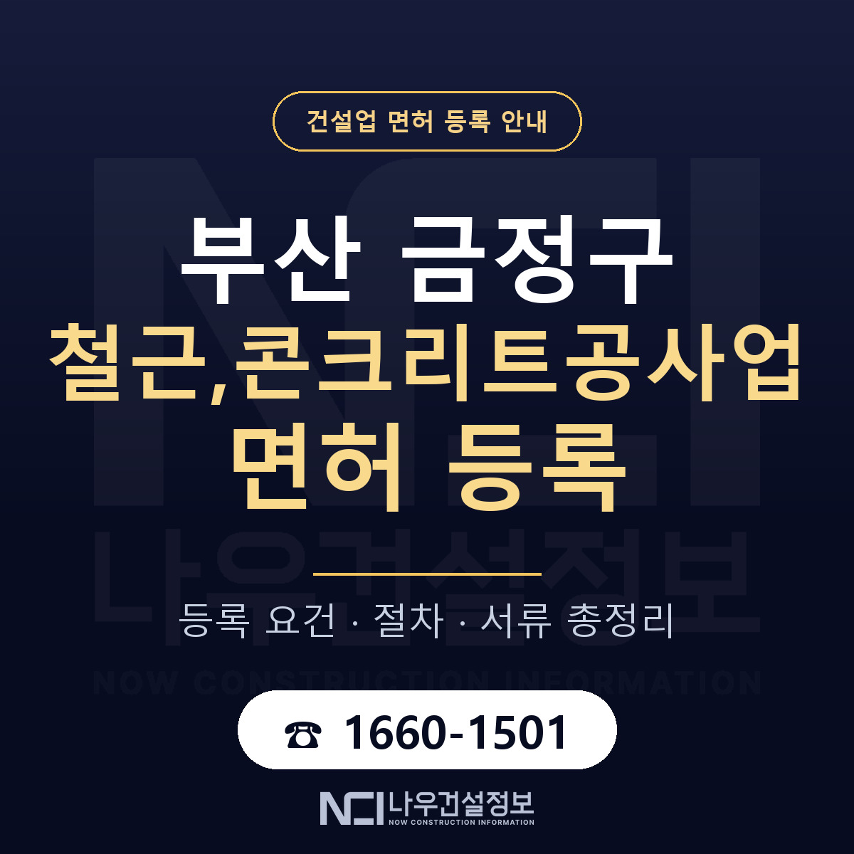 금정구 철근,콘크리트공사업 면허 등록 절차 안내 — 나우건설정보
