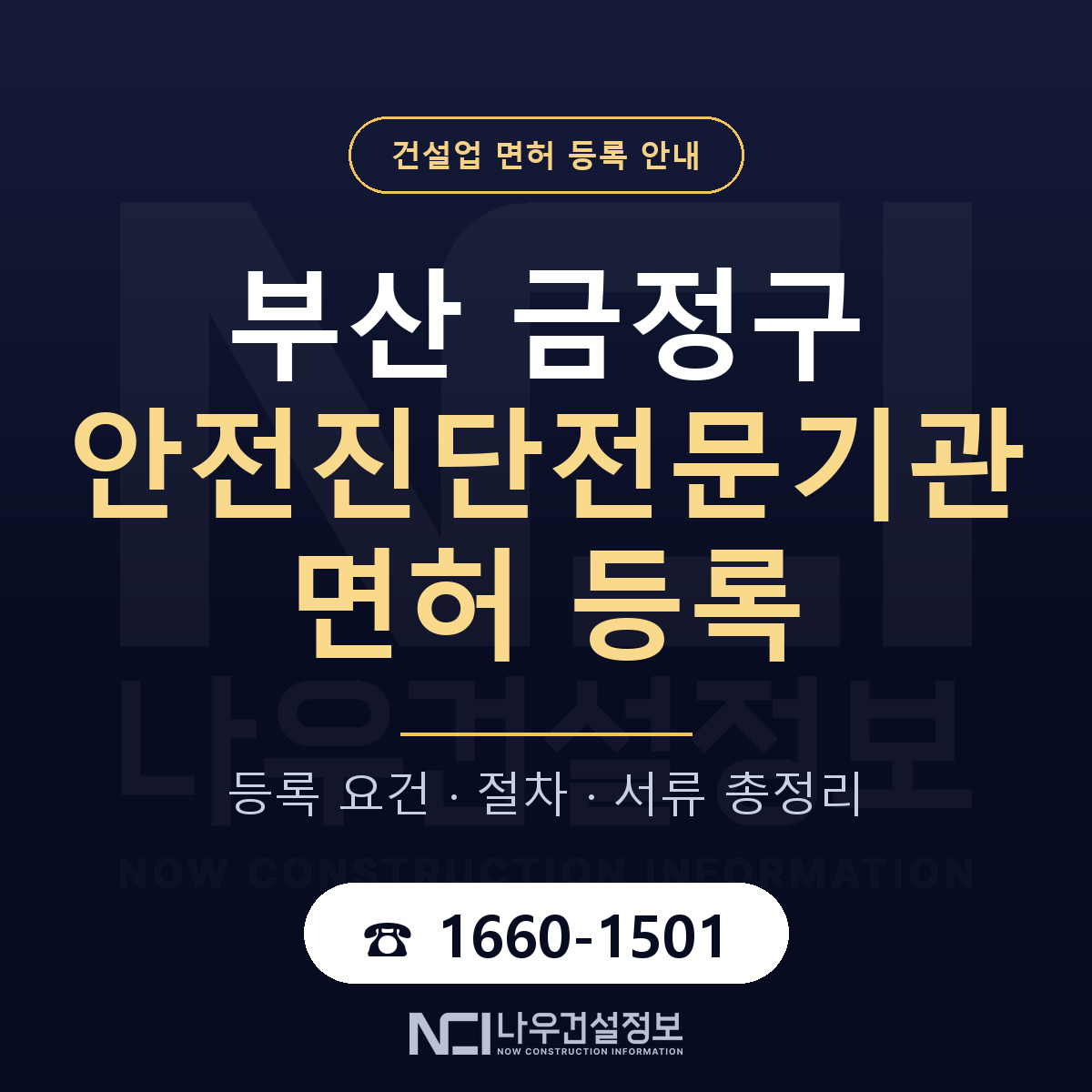 금정구 안전진단전문기관 면허 등록 절차 안내 — 나우건설정보