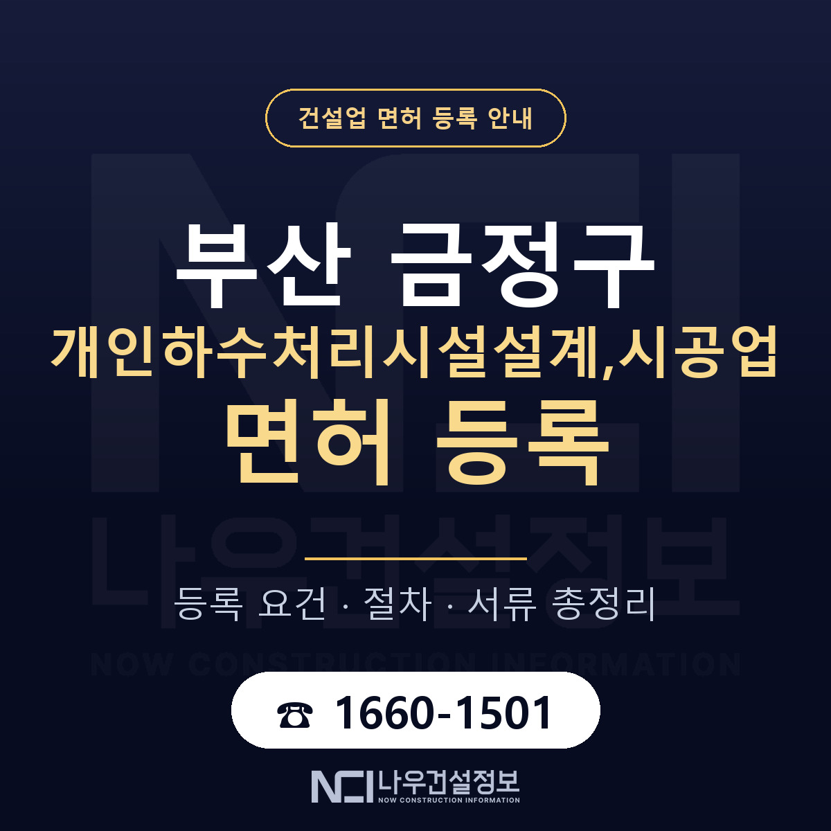 금정구 개인하수처리시설설계,시공업 면허 얼마가 드나 안내 — 나우건설정보