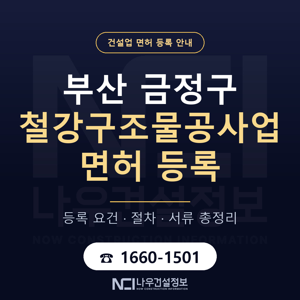 금정구 철강구조물공사업 면허 등록 요건 정리 안내 — 나우건설정보