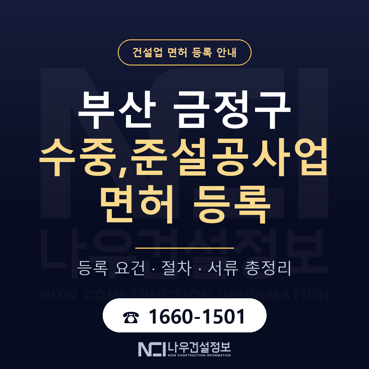 금정구 수중,준설공사업 면허 등록 — 부산 안내 — 나우건설정보
